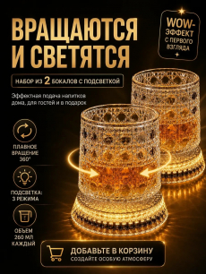 Набор вращающихся бокалов с подсветкой RUXOR