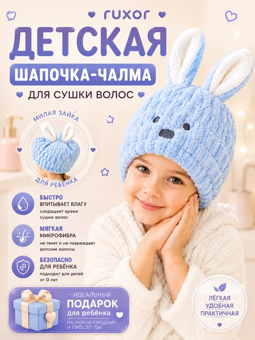 Фото товара 25813, детская шапочка для сушки волос